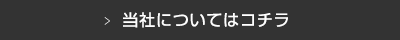 当社についてはコチラ