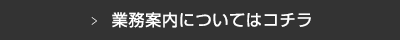 業務案内についてはコチラ