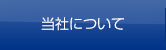 当社について