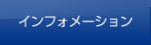 インフォメーション