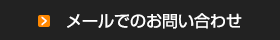 メールでのお問い合わせ